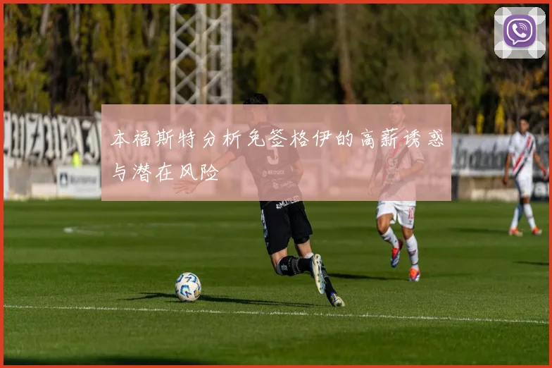 本福斯特分析免签格伊的高薪诱惑与潜在风险