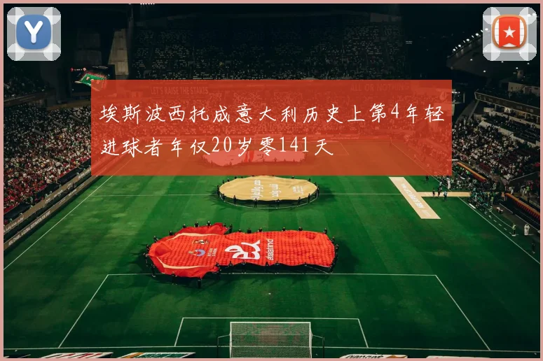 埃斯波西托成意大利历史上第4年轻进球者年仅20岁零141天