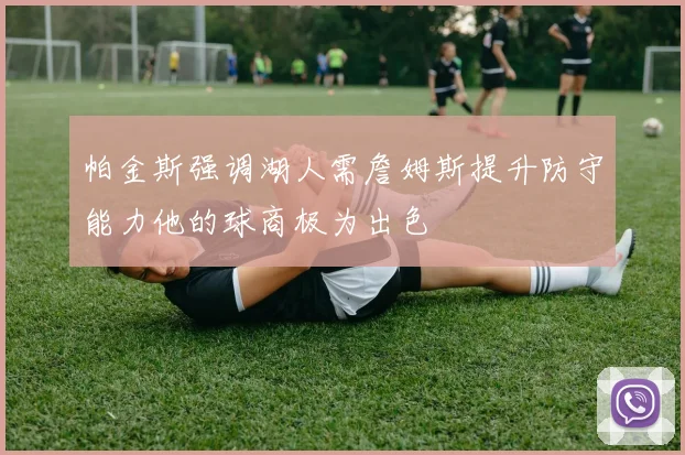 帕金斯强调湖人需詹姆斯提升防守能力他的球商极为出色