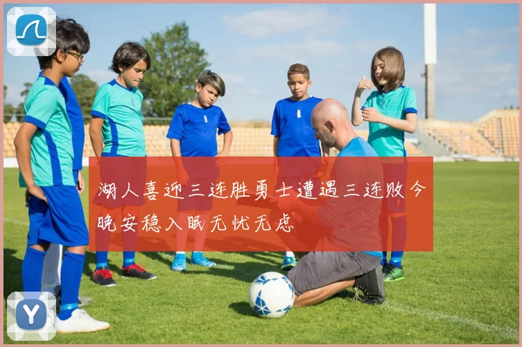 湖人喜迎三连胜勇士遭遇三连败今晚安稳入眠无忧无虑