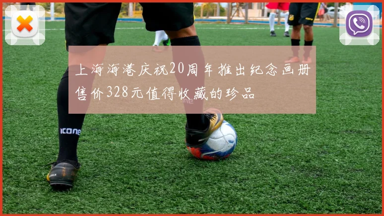 上海海港庆祝20周年推出纪念画册售价328元值得收藏的珍品