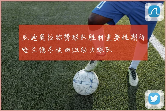 瓜迪奥拉称赞球队胜利重要性期待哈兰德尽快回归助力球队