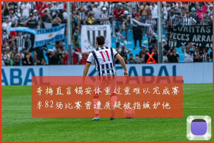 夸梅直言锡安体重过重难以完成赛季82场比赛曾遭质疑被指嫉妒他