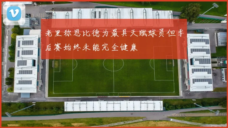 老里称恩比德为最具天赋球员但季后赛始终未能完全健康