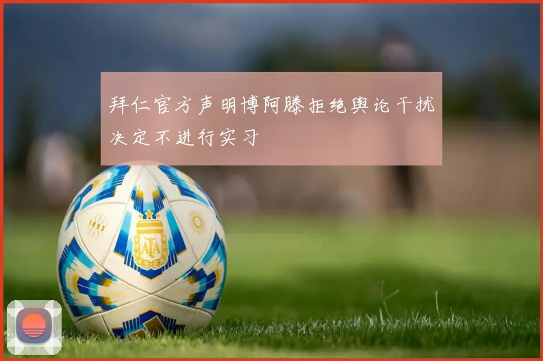 拜仁官方声明博阿滕拒绝舆论干扰决定不进行实习
