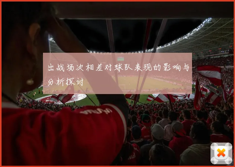 出战场次相差对球队表现的影响与分析探讨
