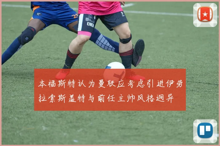 本福斯特认为曼联应考虑引进伊劳拉索斯盖特与前任主帅风格迥异