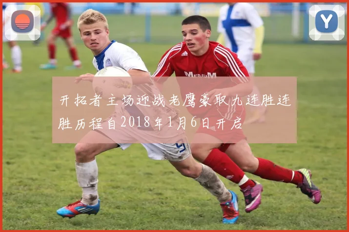 开拓者主场迎战老鹰豪取九连胜连胜历程自2018年1月6日开启