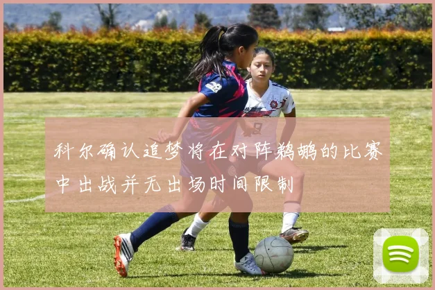 科尔确认追梦将在对阵鹈鹕的比赛中出战并无出场时间限制