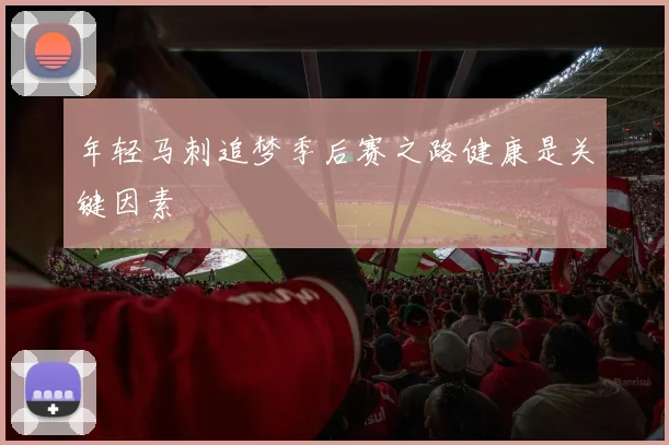 年轻马刺追梦季后赛之路健康是关键因素