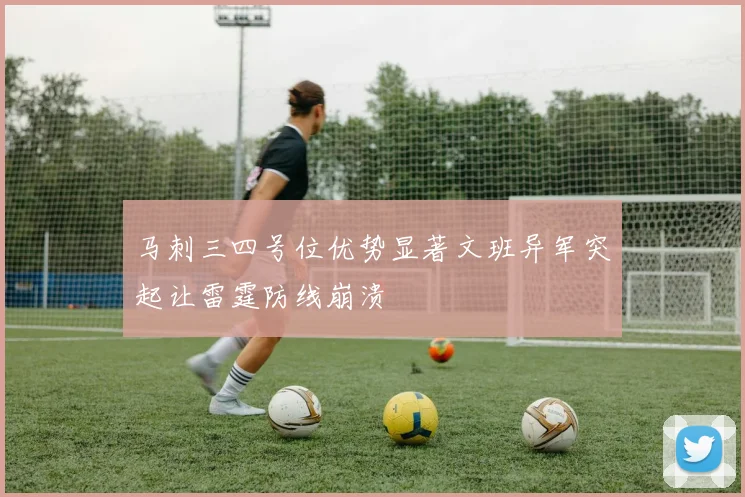 马刺三四号位优势显著文班异军突起让雷霆防线崩溃